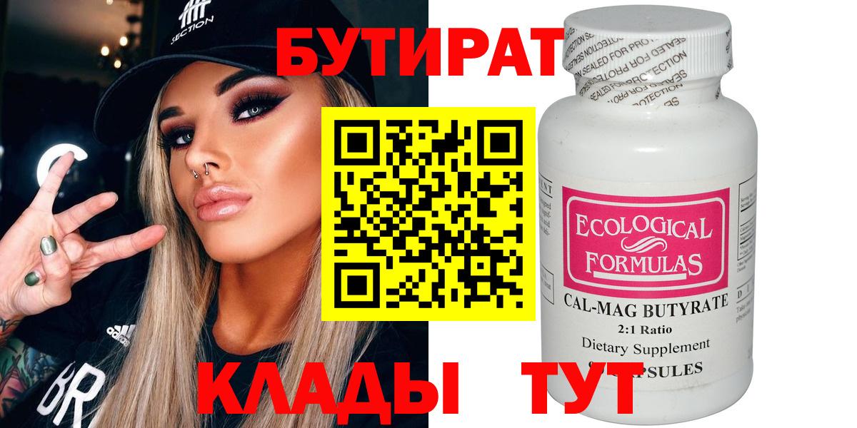 БУТИРАТ BDO Анжеро-Судженск