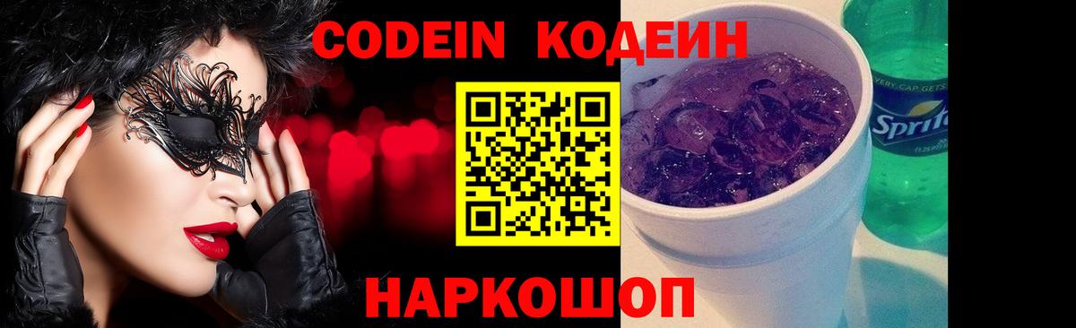 Codein Purple Drank  Анжеро-Судженск 